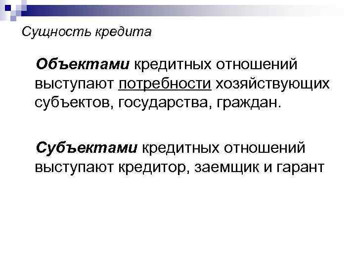 Сущность кредита. Объект кредитных отношений это. Субъекты кредитных отношений. Субъекты кредитных отношений и объекты кредитования.