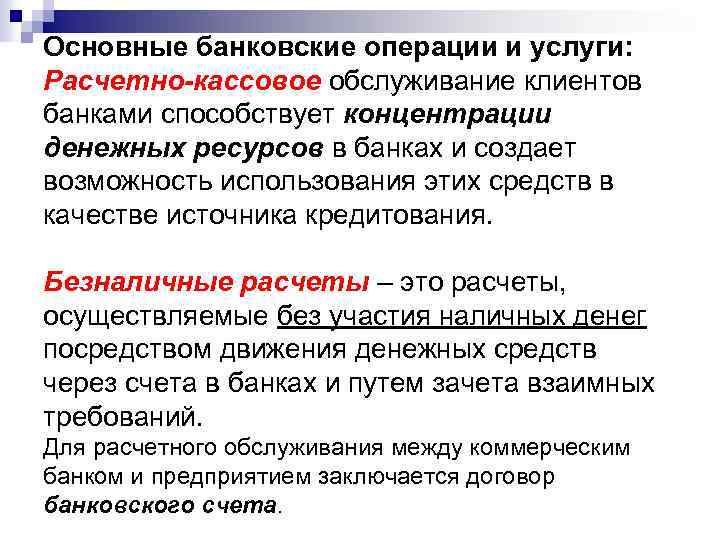 Основные банковские операции и услуги: Расчетно-кассовое обслуживание клиентов банками способствует концентрации денежных ресурсов в