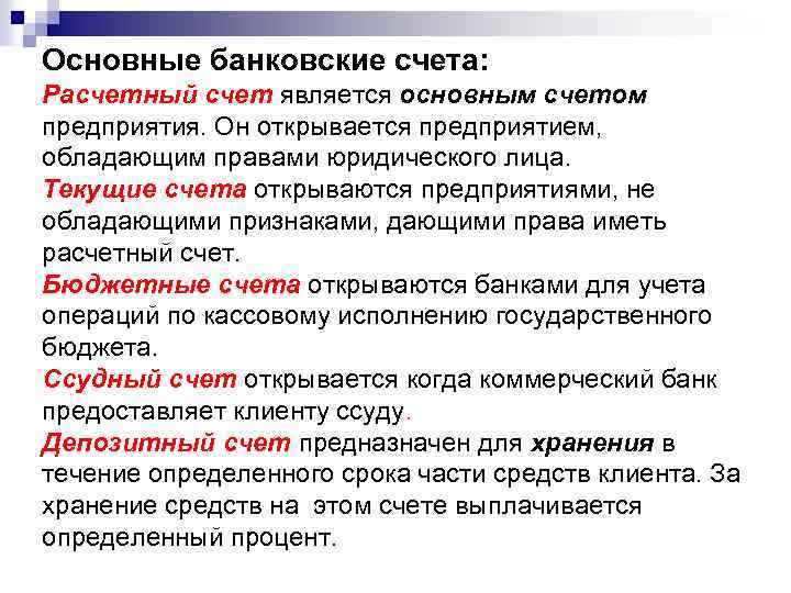  Основные банковские счета: Расчетный счет является основным счетом предприятия. Он открывается предприятием, обладающим