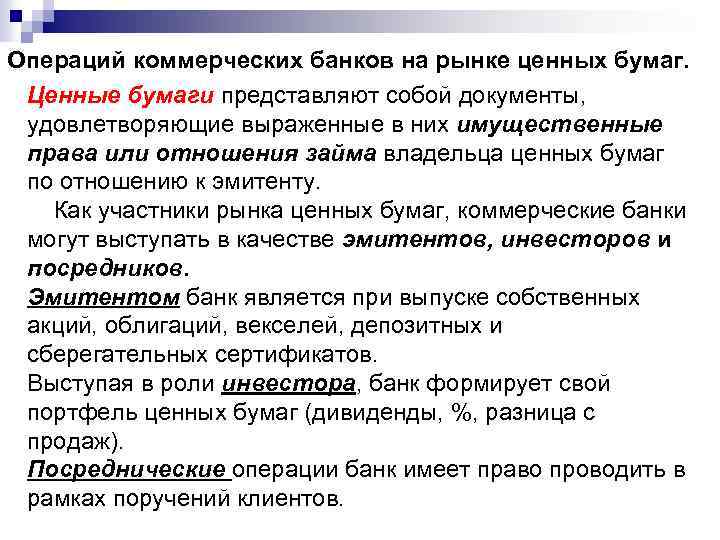  Операций коммерческих банков на рынке ценных бумаг. Ценные бумаги представляют собой документы, удовлетворяющие
