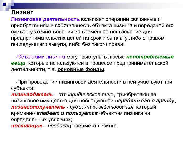 Лизинговая деятельность включает операции связанные с приобретением в собственность объекта лизинга и передачей его