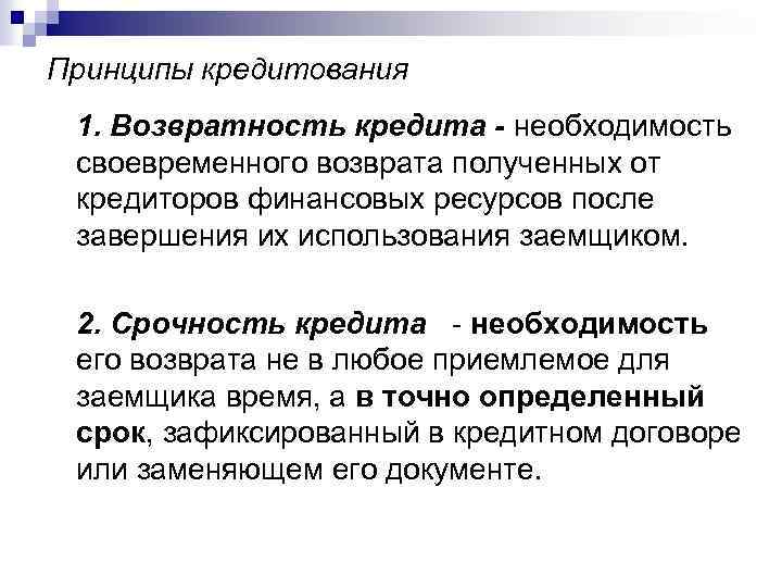 Принципы кредитования 1. Возвратность кредита - необходимость своевременного возврата полученных от кредиторов финансовых ресурсов