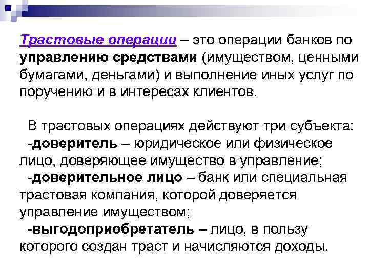 Трастовые операции – это операции банков по управлению средствами (имуществом, ценными бумагами, деньгами) и