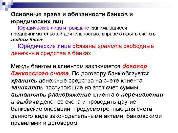 Основные права и обязанности банков и юридических лиц Юридические лица и граждане, занимающиеся предпринимательской