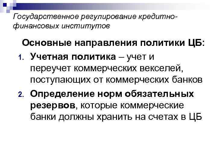 Государственное регулирование кредитнофинансовых институтов Основные направления политики ЦБ: 1. Учетная политика – учет и