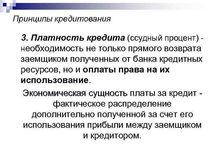 Принципы кредитования 3. Платность кредита (ссудный процент) - необходимость не только прямого возврата заемщиком