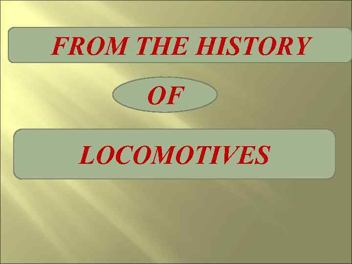 FROM THE HISTORY OF LOCOMOTIVES 