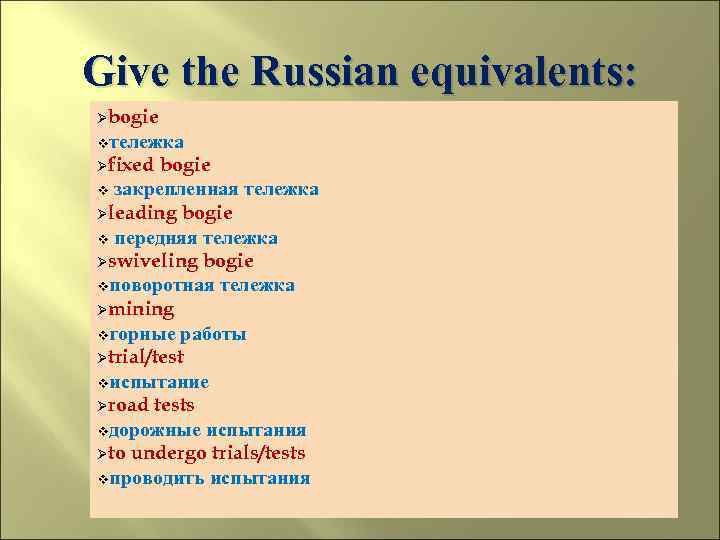 Give the Russian equivalents: Øbogie vтележка Øfixed bogie v закрепленная тележка Øleading bogie v