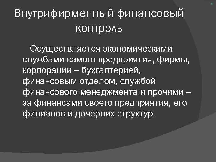 Ооо финансовый контроль. Финансовый контроль осуществляется. Негосударственный контроль. Орган негосударственного финансового контроля это. Финансовый контроль как экономическая категория.