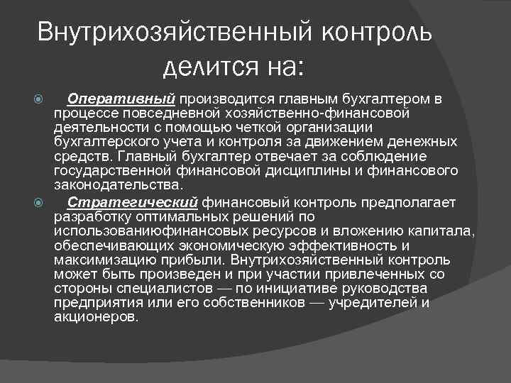 Внутрихозяйственный контроль виды. Внутрихозяйственный контроль. Внутрихозяйственный финансовый контроль подразделяется на.