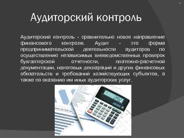 НЕГОСУДАРСТВЕННЫЙ ФИНАНСОВЫЙ КОНТРОЛЬ Негосударственный Финансовый контроль Это