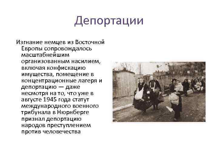 Депортация приказ. Изгнание немцев из Восточной Европы. Выселение немцев из Силезии в 1945. Депортация немцев Поволжья в 1941.