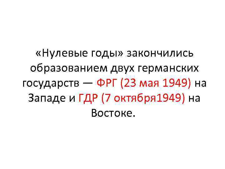  «Нулевые годы» закончились образованием двух германских государств — ФРГ (23 мая 1949) на