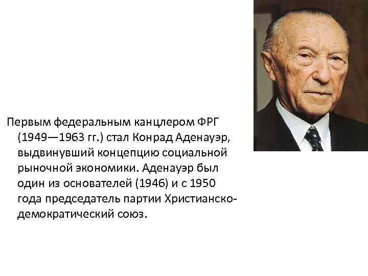 Выдвинуть концепцию. Конрад Аденауэр внутренняя политика. Конрад Аденауэр реформы. Конрад Аденауэр- канцлер ФРГ В 1949- 1963 гг.. Конрад Аденауэр внешняя и внутренняя.