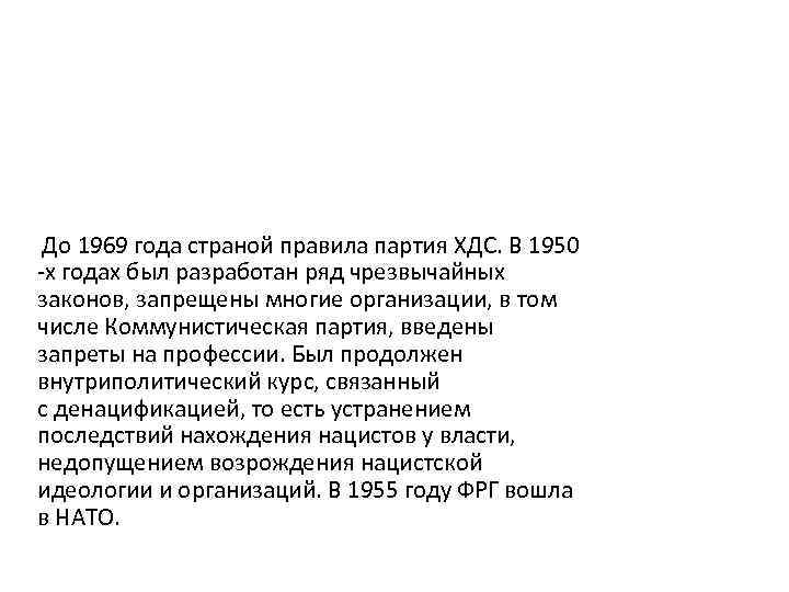  До 1969 года страной правила партия ХДС. В 1950 -х годах был разработан