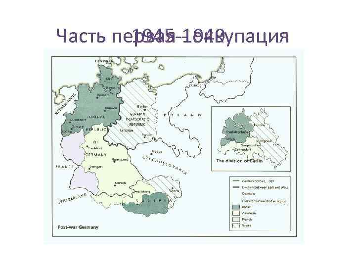 Часть первая - оккупация 1945 -1949 