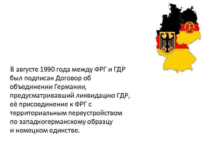 Объединение фрг. Германия после объединения 1990. Федеративная Республика Германия после объединения. 1990 Объединение ГДР И ФРГ. Объединение Германии слияние ФРГ И ГДР.