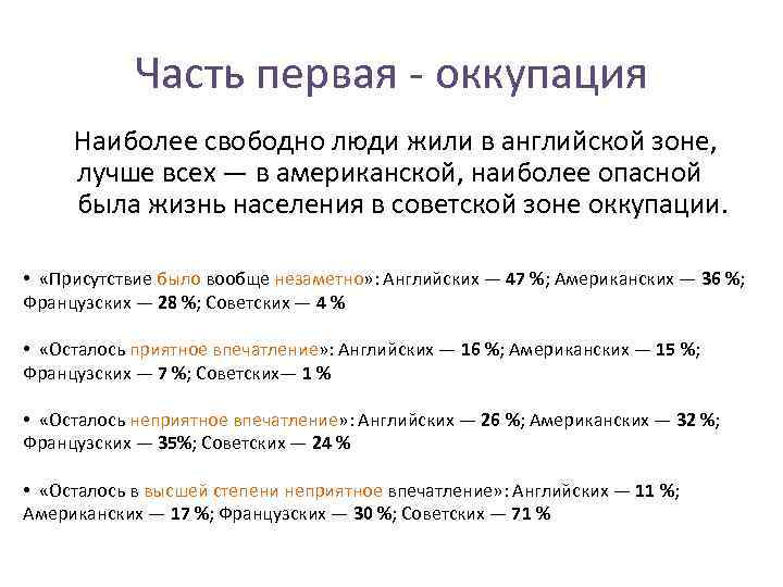 Часть первая - оккупация Наиболее свободно люди жили в английской зоне, лучше всех —