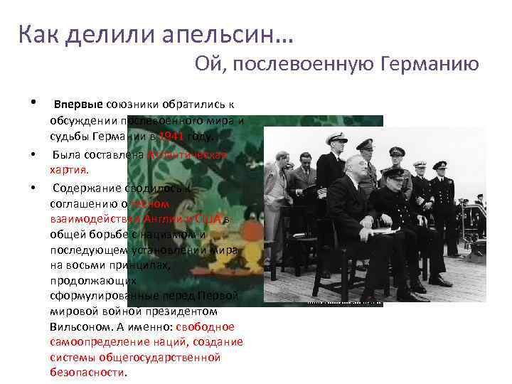 Как делили апельсин… Ой, послевоенную Германию обсуждении послевоенного мира и • Впервые союзники обратились