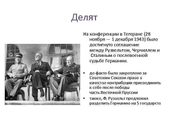 Делят На конференции в Тегеране (28 ноября — 1 декабря 1943) было достигнуто соглашение