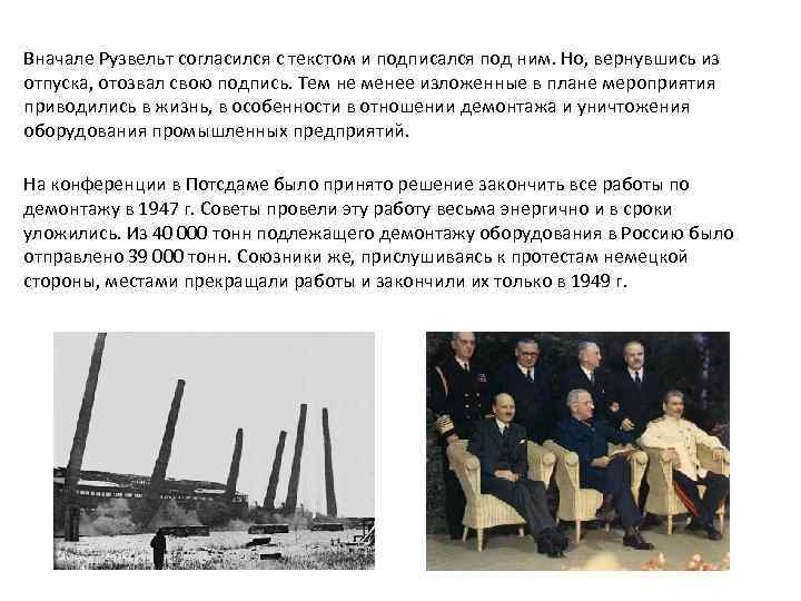 Вначале Рузвельт согласился с текстом и подписался под ним. Но, вернувшись из отпуска, отозвал