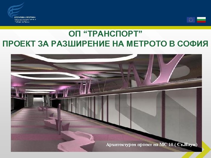 ОП “ТРАНСПОРТ” ПРОЕКТ ЗА РАЗШИРЕНИЕ НА МЕТРОТО В СОФИЯ Архитектурен проект на МС 10