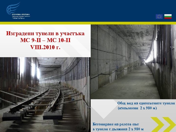 Изградени тунели в участъка МС 9 -ІІ – МС 10 -ІІ VІІІ. 2010 г.