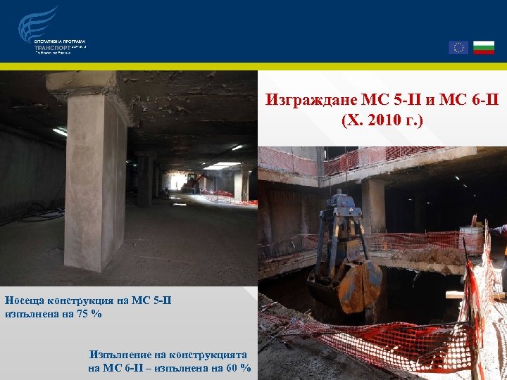 Изграждане МС 5 -ІІ и МС 6 -ІІ (Х. 2010 г. ) Носеща конструкция