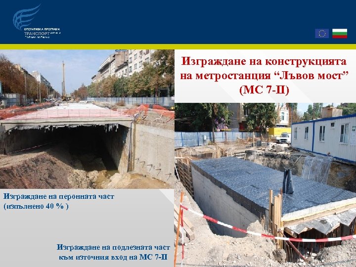 Изграждане на конструкцията на метростанция “Лъвов мост” (МС 7 -ІІ) Изграждане на перонната част