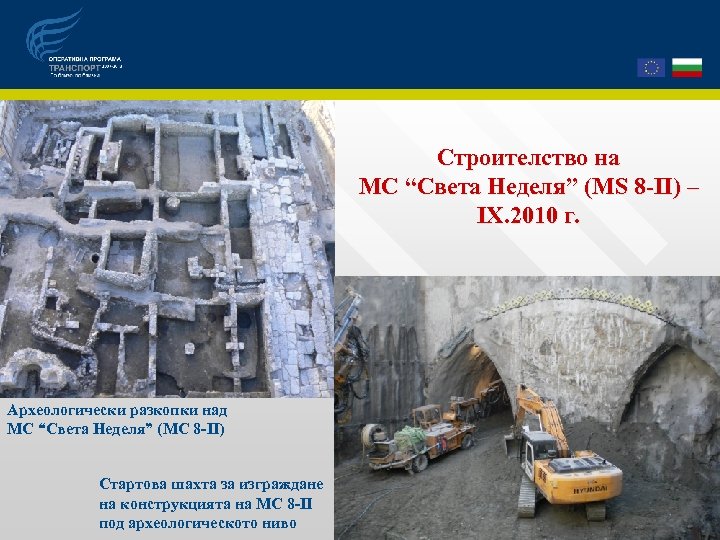Строителство на МС “Света Неделя” (MS 8 -ІІ) – ІХ. 2010 г. Археологически разкопки