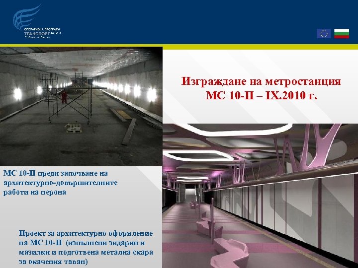 Изграждане на метростанция МС 10 -ІІ – ІХ. 2010 г. МС 10 -ІІ преди