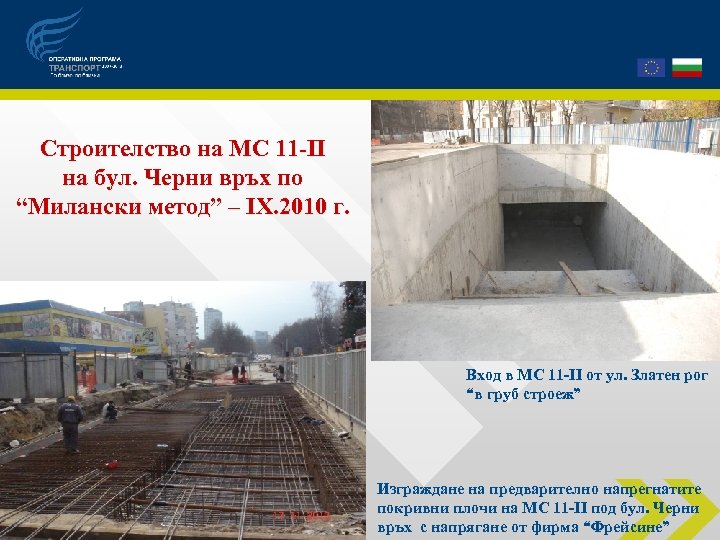 Строителство на МС 11 -ІІ на бул. Черни връх по “Милански метод” – ІХ.