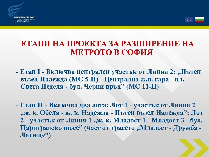  ЕТАПИ НА ПРОЕКТА ЗА РАЗШИРЕНИЕ НА МЕТРОТО В СОФИЯ - Етап І -