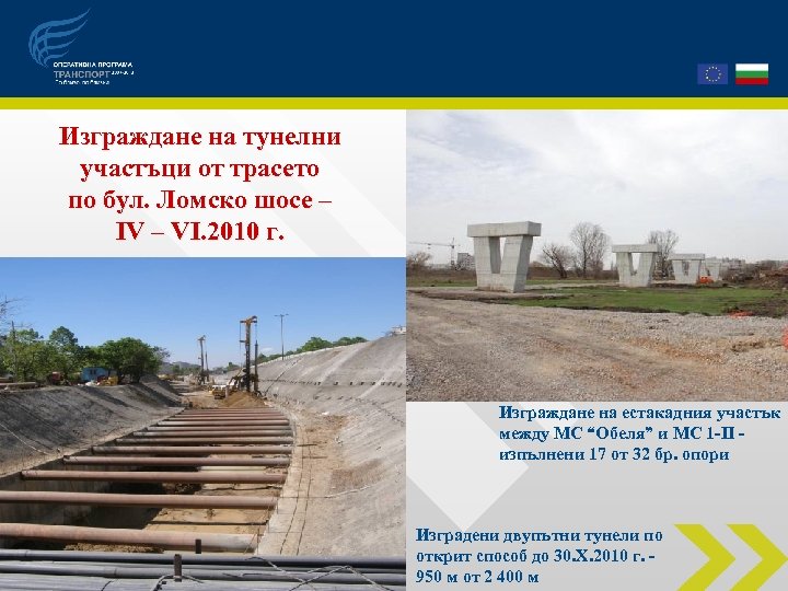 Изграждане на тунелни участъци от трасето по бул. Ломско шосе – ІV – VІ.