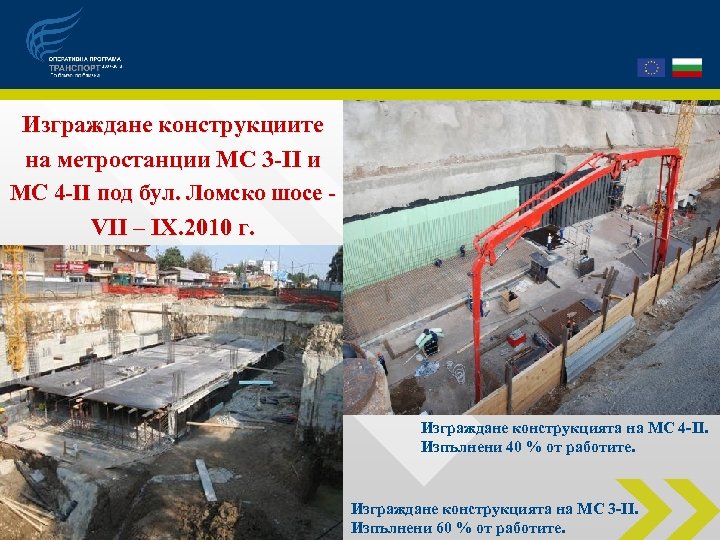 Изграждане конструкциите на метростанции МС 3 -ІІ и МС 4 -ІІ под бул. Ломско