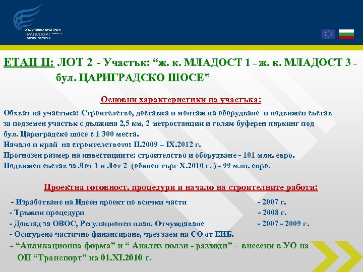 ЕТАП ІІ: ЛОТ 2 - Участък: “ж. к. МЛАДОСТ 1 – ж. к. МЛАДОСТ