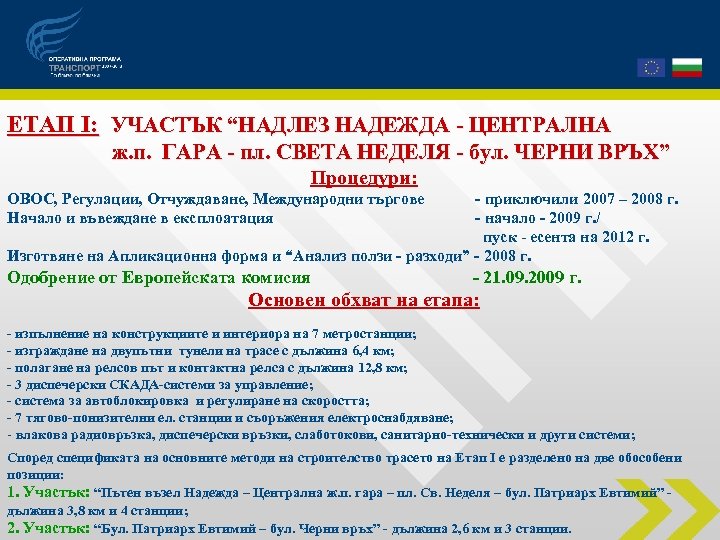 ЕТАП І: УЧАСТЪК “НАДЛЕЗ НАДЕЖДА - ЦЕНТРАЛНА ж. п. ГАРА - пл. СВЕТА НЕДЕЛЯ