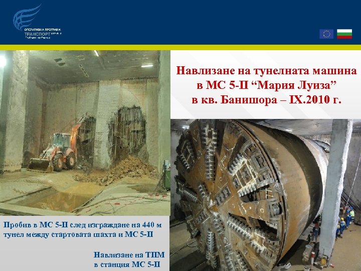 Навлизане на тунелната машина в МС 5 -ІІ “Мария Луиза” в кв. Банишора –