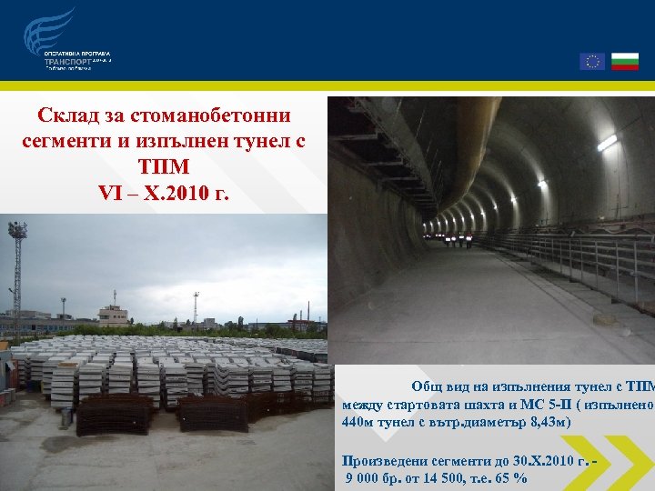 Склад за стоманобетонни сегменти и изпълнен тунел с ТПМ VІ – Х. 2010 г.