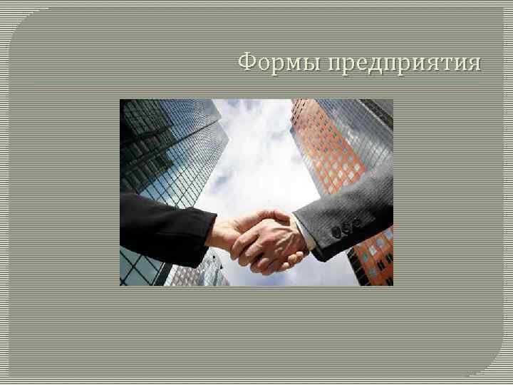 Формы предприятия 