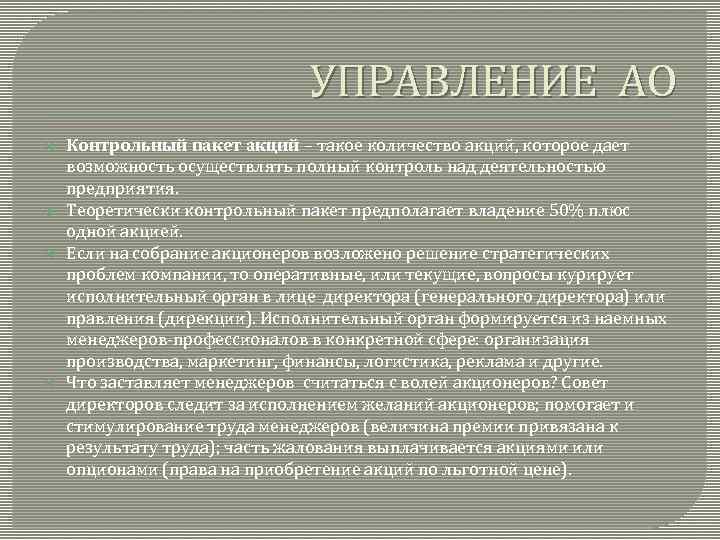 УПРАВЛЕНИЕ АО Контрольный пакет акций – такое количество акций, которое дает возможность осуществлять полный