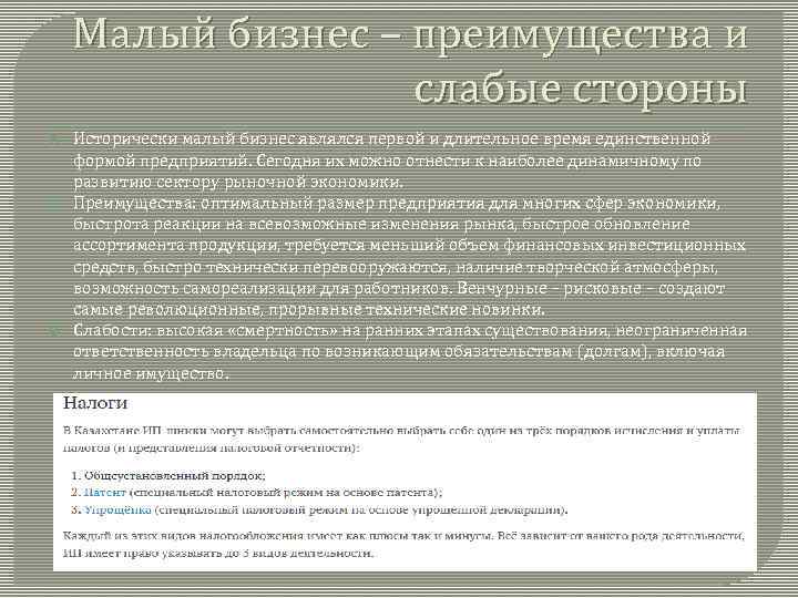 Малый бизнес – преимущества и слабые стороны Исторически малый бизнес являлся первой и длительное
