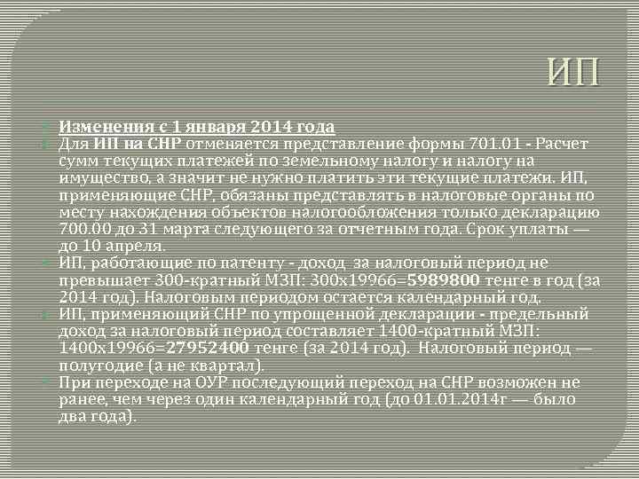 ИП Изменения с 1 января 2014 года Для ИП на СНР отменяется представление формы