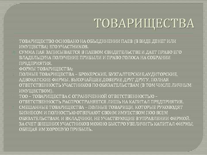 ТОВАРИЩЕСТВА 1. 2. 3. ТОВАРИЩЕСТВО ОСНОВАНО НА ОБЪЕДИНЕНИИ ПАЕВ (В ВИДЕ ДЕНЕГ ИЛИ ИМУЩЕСТВА)
