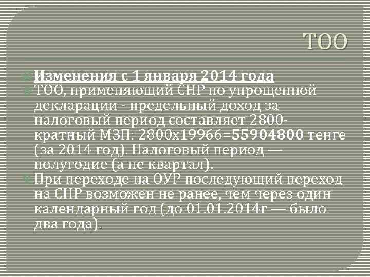 ТОО Изменения с 1 января 2014 года ТОО, применяющий СНР по упрощенной декларации -