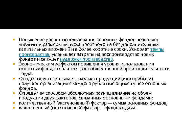  Повышение уровня использования основных фондов позволяет увеличить размеры выпуска производства без дополнительных капитальных