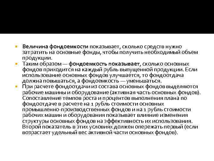 Величина фондоемкости показывает, сколько средств нужно затратить на основные фонды, чтобы получить необходимый объем