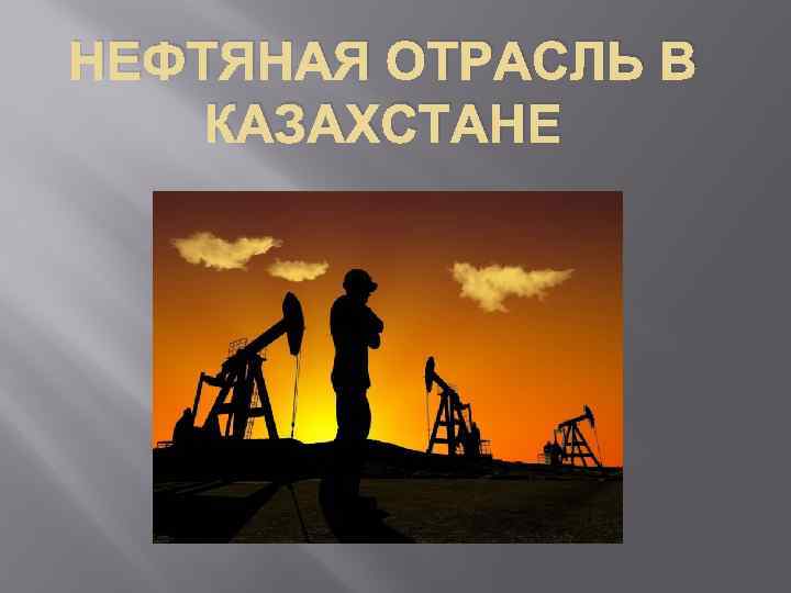 Нефть презентация 9 класс