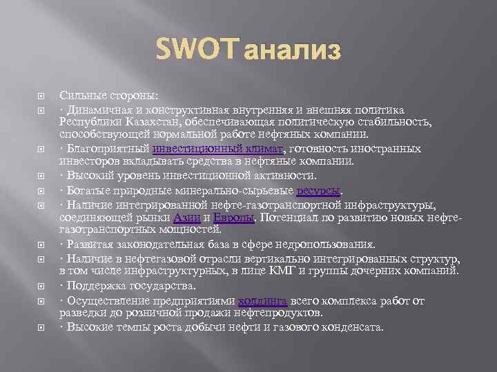 SWOT анализ Сильные стороны: · Динамичная и конструктивная внутренняя и внешняя политика Республики Казахстан,