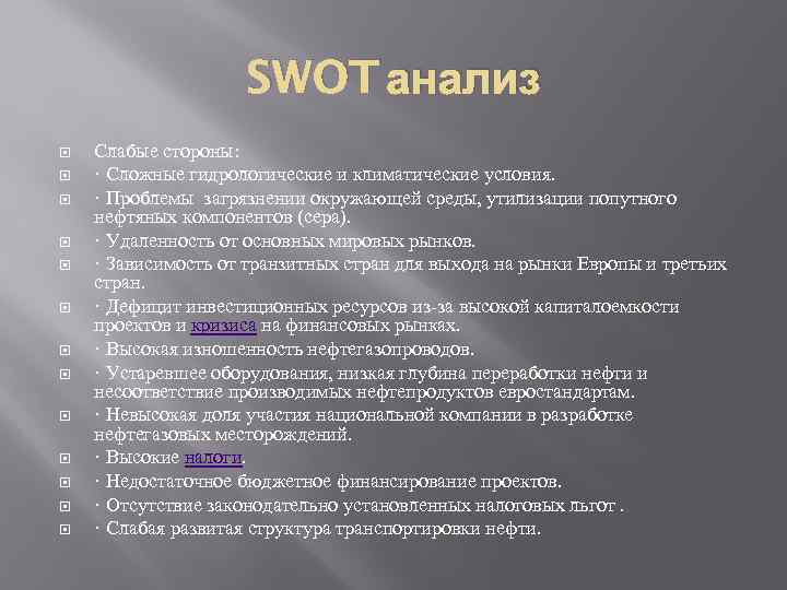 SWOT анализ Слабые стороны: · Сложные гидрологические и климатические условия. · Проблемы загрязнении окружающей